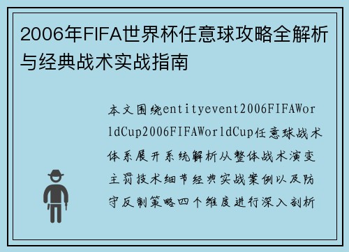 2006年FIFA世界杯任意球攻略全解析与经典战术实战指南 2006年FIFA世界杯任意球攻略全解析与经典战术实战指南