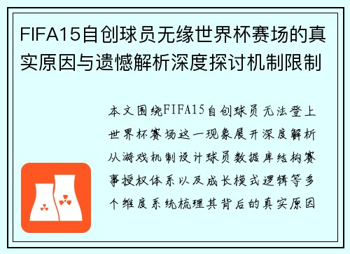 FIFA15自创球员无缘世界杯赛场的真实原因与遗憾解析深度探讨机制限制问题