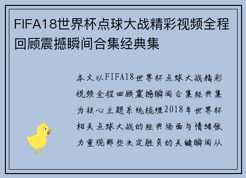 FIFA18世界杯点球大战精彩视频全程回顾震撼瞬间合集经典集